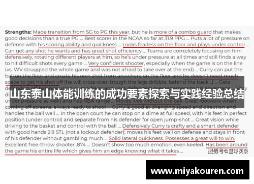 山东泰山体能训练的成功要素探索与实践经验总结