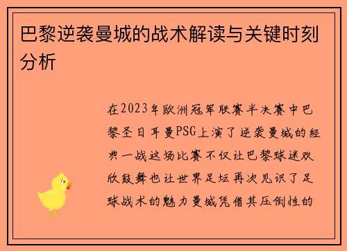 巴黎逆袭曼城的战术解读与关键时刻分析 巴黎逆袭曼城的战术解读与关键时刻分析
