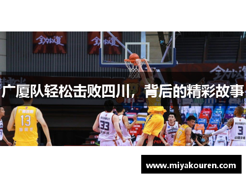 广厦队轻松击败四川，背后的精彩故事