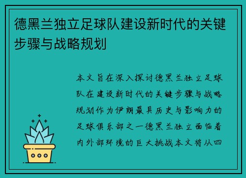 德黑兰独立足球队建设新时代的关键步骤与战略规划 德黑兰独立足球队建设新时代的关键步骤与战略规划