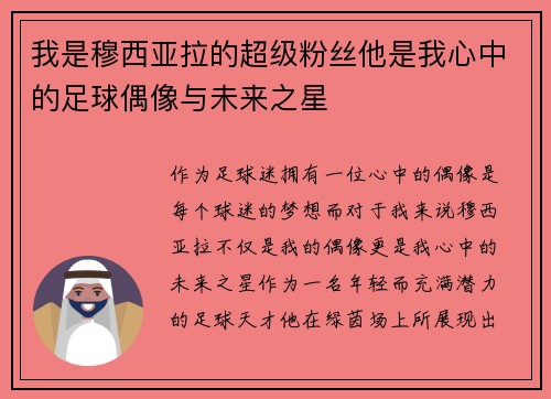 我是穆西亚拉的超级粉丝他是我心中的足球偶像与未来之星 我是穆西亚拉的超级粉丝他是我心中的足球偶像与未来之星