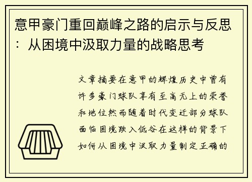 意甲豪门重回巅峰之路的启示与反思:从困境中汲取力量的战略思考 意甲豪门重回巅峰之路的启示与反思:从困境中汲取力量的战略思考