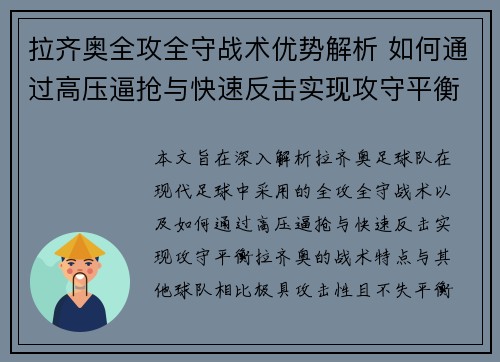 拉齐奥全攻全守战术优势解析 如何通过高压逼抢与快速反击实现攻守平衡