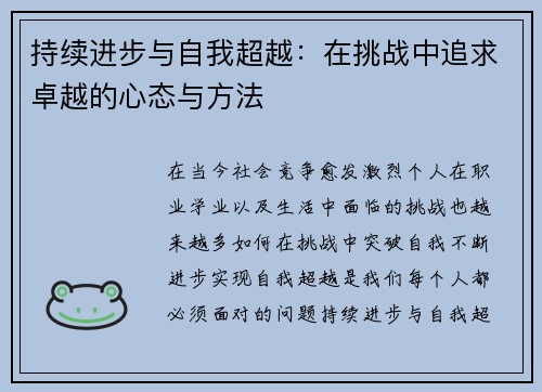持续进步与自我超越：在挑战中追求卓越的心态与方法