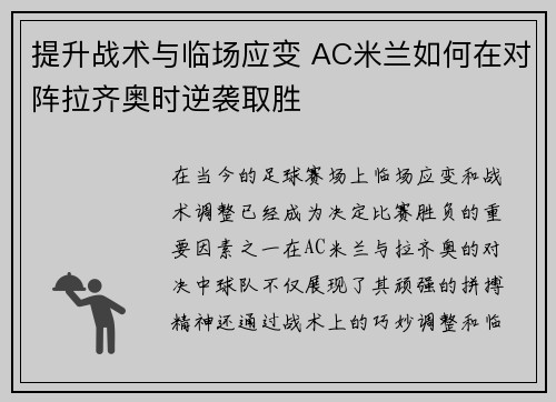 提升战术与临场应变 AC米兰如何在对阵拉齐奥时逆袭取胜 提升战术与临场应变 AC米兰如何在对阵拉齐奥时逆袭取胜
