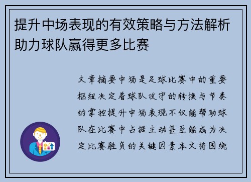 提升中场表现的有效策略与方法解析助力球队赢得更多比赛 提升中场表现的有效策略与方法解析助力球队赢得更多比赛