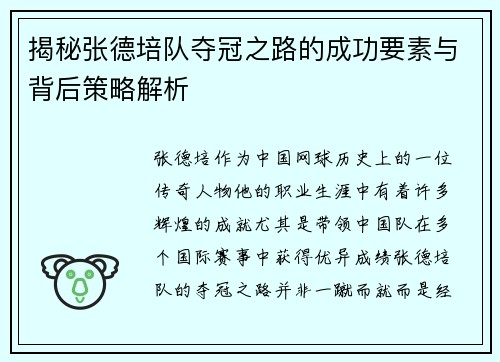 揭秘张德培队夺冠之路的成功要素与背后策略解析 揭秘张德培队夺冠之路的成功要素与背后策略解析