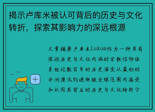 揭示卢库米被认可背后的历史与文化转折,探索其影响力的深远根源 揭示卢库米被认可背后的历史与文化转折,探索其影响力的深远根源