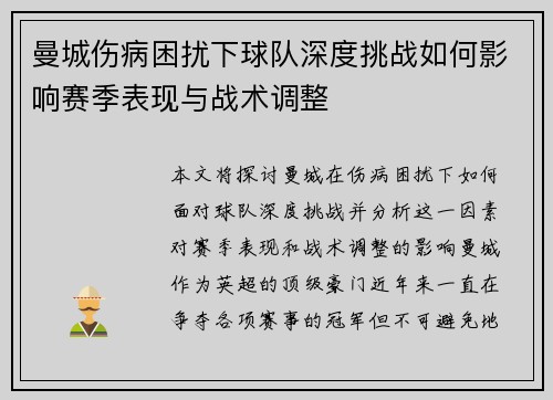 曼城伤病困扰下球队深度挑战如何影响赛季表现与战术调整