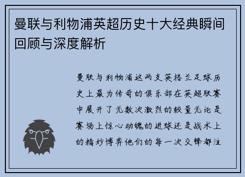 曼联与利物浦英超历史十大经典瞬间回顾与深度解析