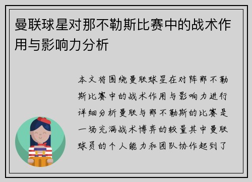 曼联球星对那不勒斯比赛中的战术作用与影响力分析