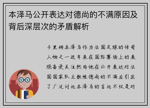本泽马公开表达对德尚的不满原因及背后深层次的矛盾解析