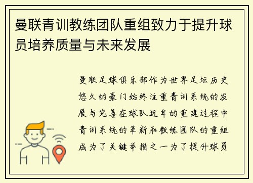曼联青训教练团队重组致力于提升球员培养质量与未来发展