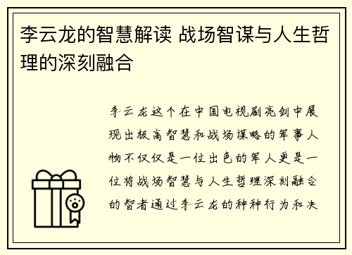 李云龙的智慧解读 战场智谋与人生哲理的深刻融合