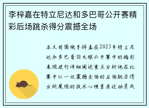 李梓嘉在特立尼达和多巴哥公开赛精彩后场跳杀得分震撼全场