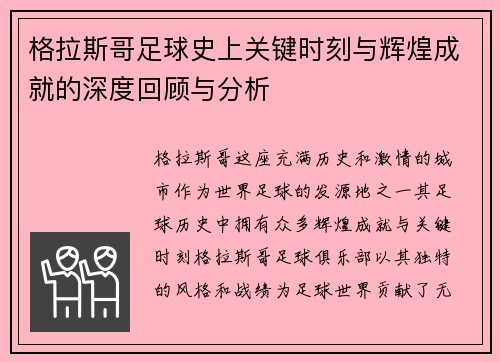 格拉斯哥足球史上关键时刻与辉煌成就的深度回顾与分析