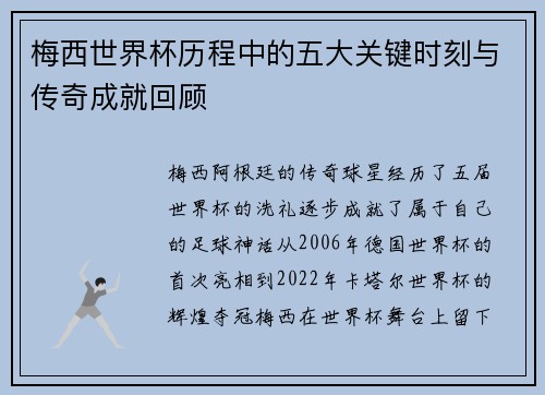 梅西世界杯历程中的五大关键时刻与传奇成就回顾