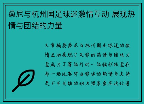 桑尼与杭州国足球迷激情互动 展现热情与团结的力量