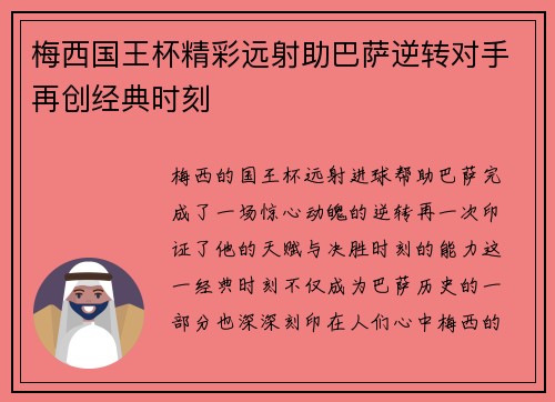 梅西国王杯精彩远射助巴萨逆转对手再创经典时刻 梅西国王杯精彩远射助巴萨逆转对手再创经典时刻
