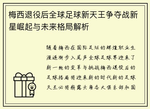 梅西退役后全球足球新天王争夺战新星崛起与未来格局解析 梅西退役后全球足球新天王争夺战新星崛起与未来格局解析