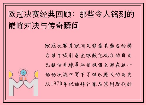 欧冠决赛经典回顾：那些令人铭刻的巅峰对决与传奇瞬间