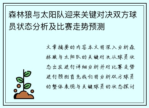 森林狼与太阳队迎来关键对决双方球员状态分析及比赛走势预测 森林狼与太阳队迎来关键对决双方球员状态分析及比赛走势预测