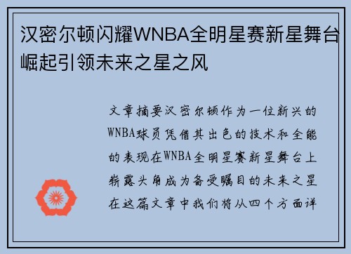 汉密尔顿闪耀WNBA全明星赛新星舞台崛起引领未来之星之风 汉密尔顿闪耀WNBA全明星赛新星舞台崛起引领未来之星之风