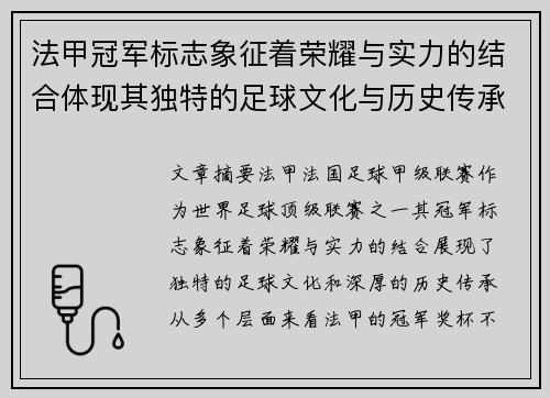 法甲冠军标志象征着荣耀与实力的结合体现其独特的足球文化与历史传承 法甲冠军标志象征着荣耀与实力的结合体现其独特的足球文化与历史传承