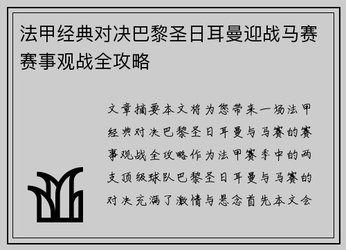 法甲经典对决巴黎圣日耳曼迎战马赛赛事观战全攻略 法甲经典对决巴黎圣日耳曼迎战马赛赛事观战全攻略