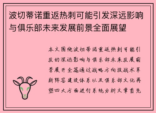 波切蒂诺重返热刺可能引发深远影响与俱乐部未来发展前景全面展望 波切蒂诺重返热刺可能引发深远影响与俱乐部未来发展前景全面展望