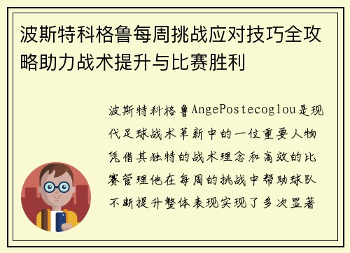 波斯特科格鲁每周挑战应对技巧全攻略助力战术提升与比赛胜利 波斯特科格鲁每周挑战应对技巧全攻略助力战术提升与比赛胜利