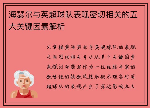 海瑟尔与英超球队表现密切相关的五大关键因素解析 海瑟尔与英超球队表现密切相关的五大关键因素解析