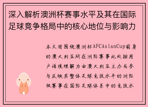 深入解析澳洲杯赛事水平及其在国际足球竞争格局中的核心地位与影响力