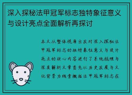 深入探秘法甲冠军标志独特象征意义与设计亮点全面解析再探讨 深入探秘法甲冠军标志独特象征意义与设计亮点全面解析再探讨