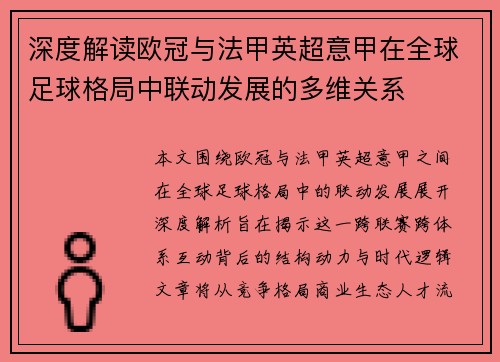 深度解读欧冠与法甲英超意甲在全球足球格局中联动发展的多维关系 深度解读欧冠与法甲英超意甲在全球足球格局中联动发展的多维关系