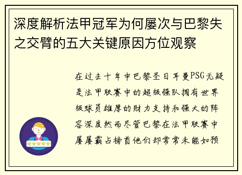 深度解析法甲冠军为何屡次与巴黎失之交臂的五大关键原因方位观察 深度解析法甲冠军为何屡次与巴黎失之交臂的五大关键原因方位观察