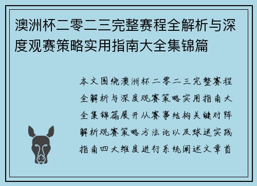 澳洲杯二零二三完整赛程全解析与深度观赛策略实用指南大全集锦篇 澳洲杯二零二三完整赛程全解析与深度观赛策略实用指南大全集锦篇