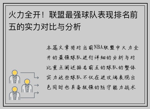 火力全开!联盟最强球队表现排名前五的实力对比与分析 火力全开!联盟最强球队表现排名前五的实力对比与分析