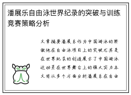 潘展乐自由泳世界纪录的突破与训练竞赛策略分析