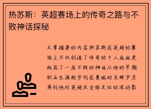 热苏斯：英超赛场上的传奇之路与不败神话探秘