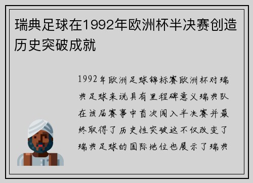 瑞典足球在1992年欧洲杯半决赛创造历史突破成就 瑞典足球在1992年欧洲杯半决赛创造历史突破成就