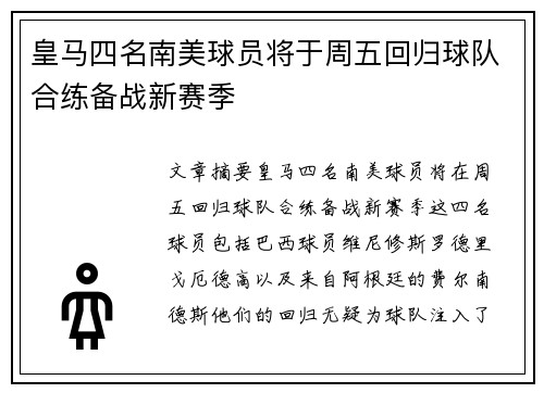 皇马四名南美球员将于周五回归球队合练备战新赛季
