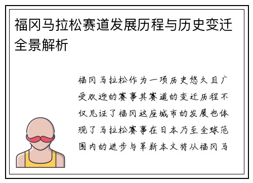 福冈马拉松赛道发展历程与历史变迁全景解析