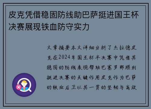 皮克凭借稳固防线助巴萨挺进国王杯决赛展现铁血防守实力