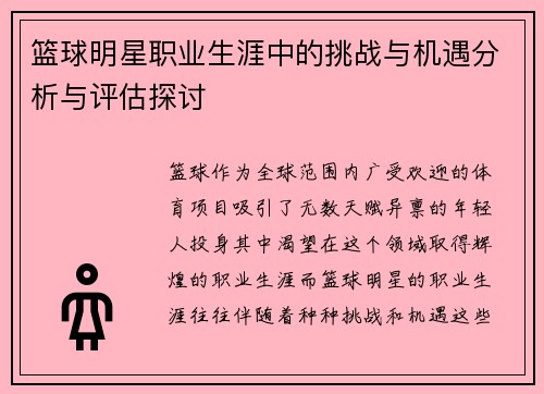 篮球明星职业生涯中的挑战与机遇分析与评估探讨 篮球明星职业生涯中的挑战与机遇分析与评估探讨