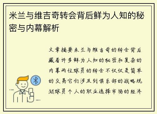 米兰与维吉奇转会背后鲜为人知的秘密与内幕解析 米兰与维吉奇转会背后鲜为人知的秘密与内幕解析