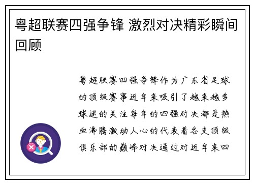 粤超联赛四强争锋 激烈对决精彩瞬间回顾