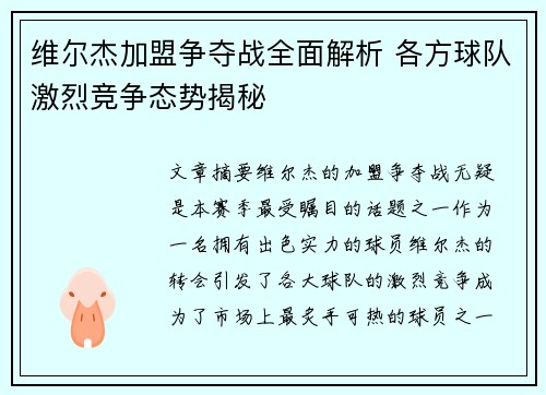 维尔杰加盟争夺战全面解析 各方球队激烈竞争态势揭秘