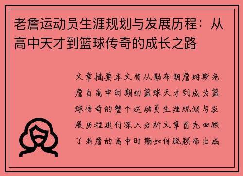 老詹运动员生涯规划与发展历程:从高中天才到篮球传奇的成长之路 老詹运动员生涯规划与发展历程:从高中天才到篮球传奇的成长之路