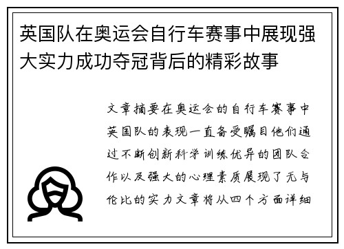英国队在奥运会自行车赛事中展现强大实力成功夺冠背后的精彩故事 英国队在奥运会自行车赛事中展现强大实力成功夺冠背后的精彩故事